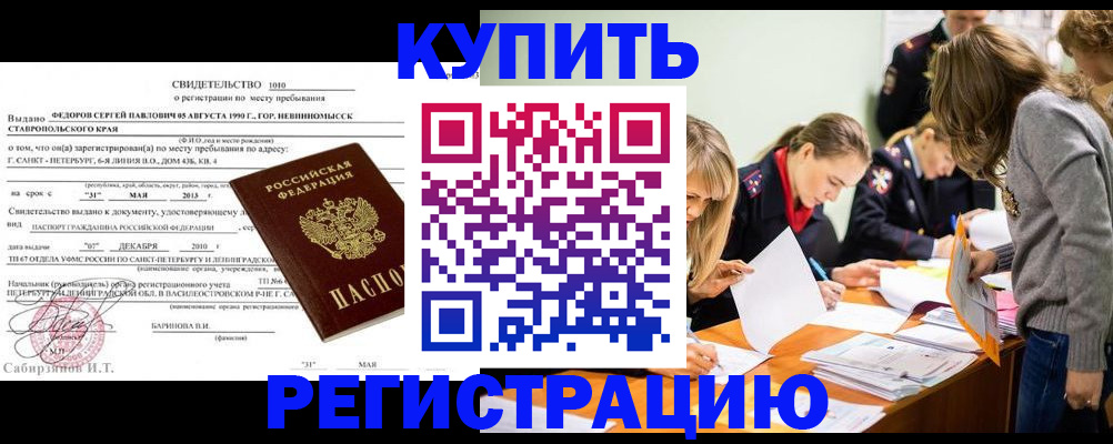 прописка регистрация в Благовещенске