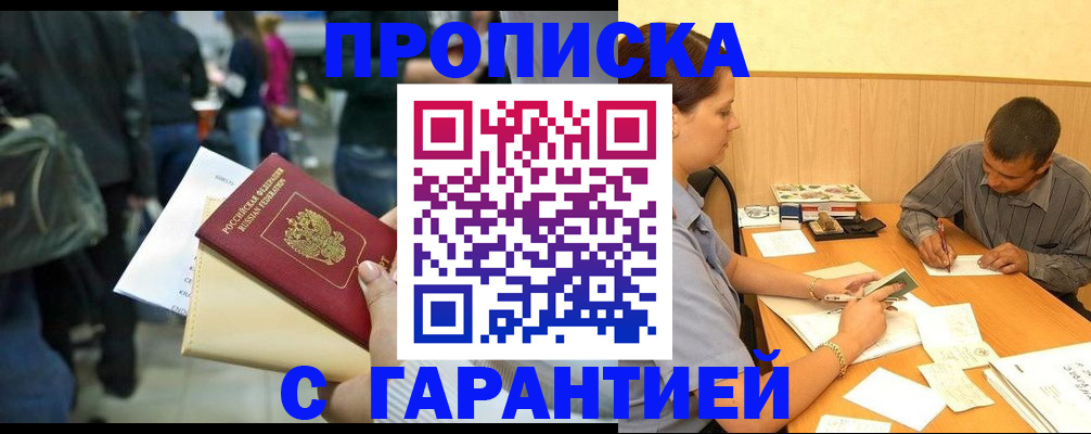 прописка поиск в Благовещенске