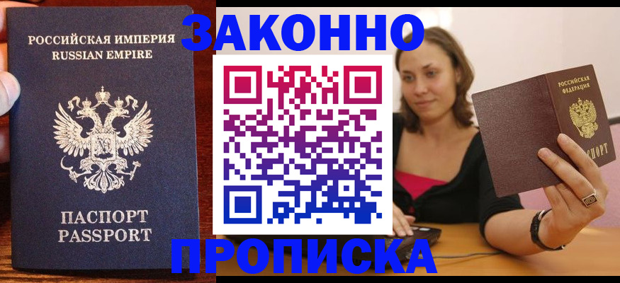 прописка ребенка в Благовещенске