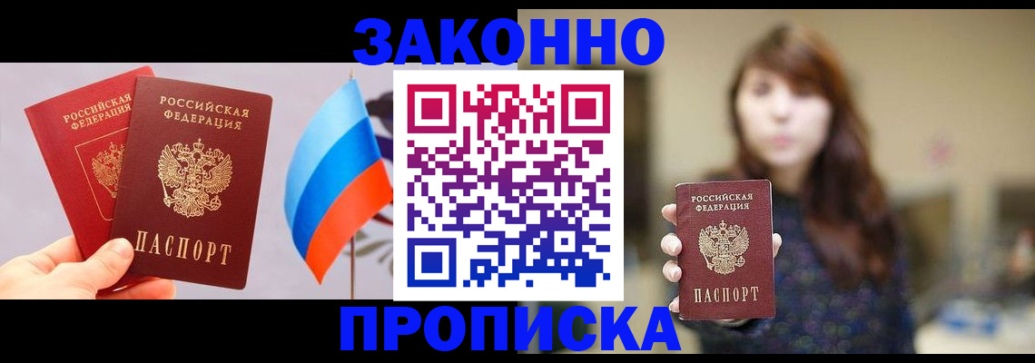 временная прописка в Благовещенске